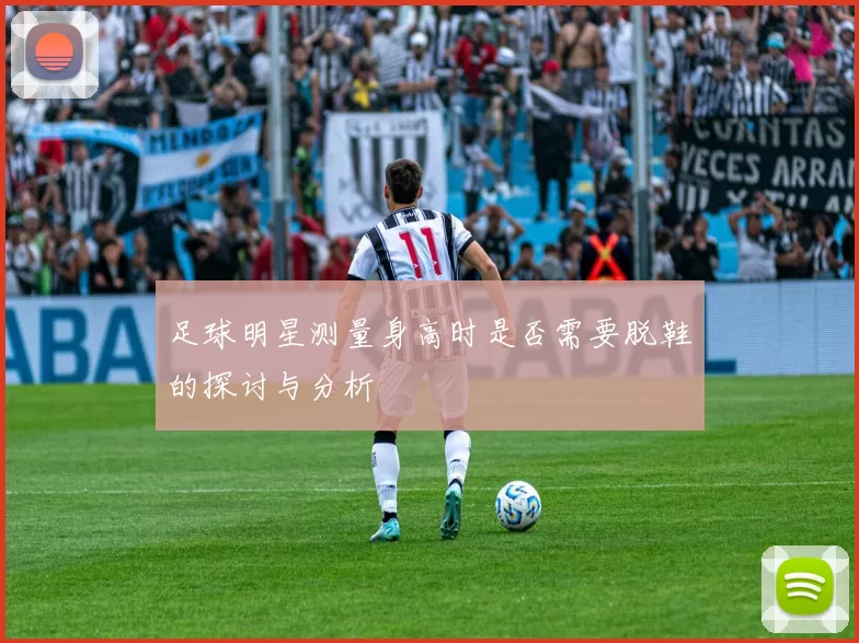 足球明星测量身高时是否需要脱鞋的探讨与分析