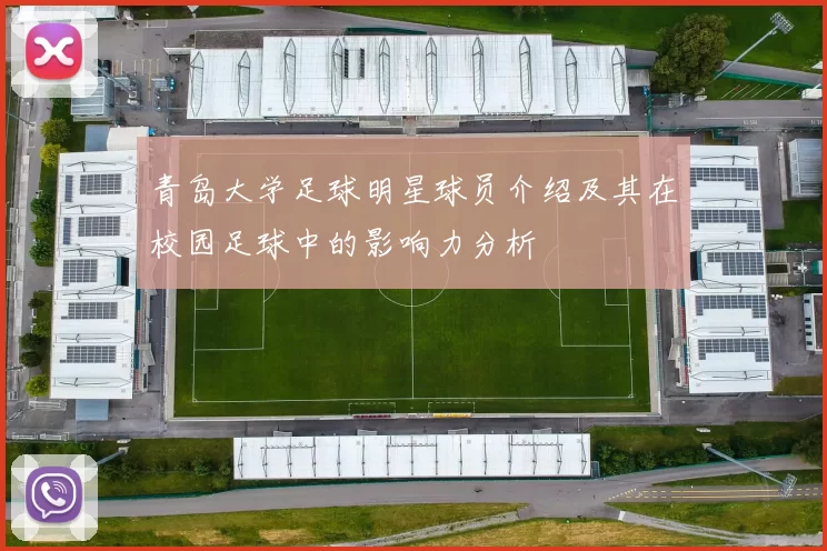 青岛大学足球明星球员介绍及其在校园足球中的影响力分析
