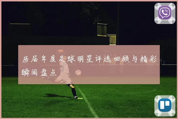 历届年度足球明星评选回顾与精彩瞬间盘点