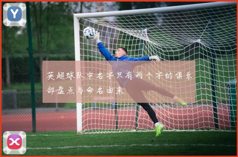 英超球队中名字只有两个字的俱乐部盘点与命名由来