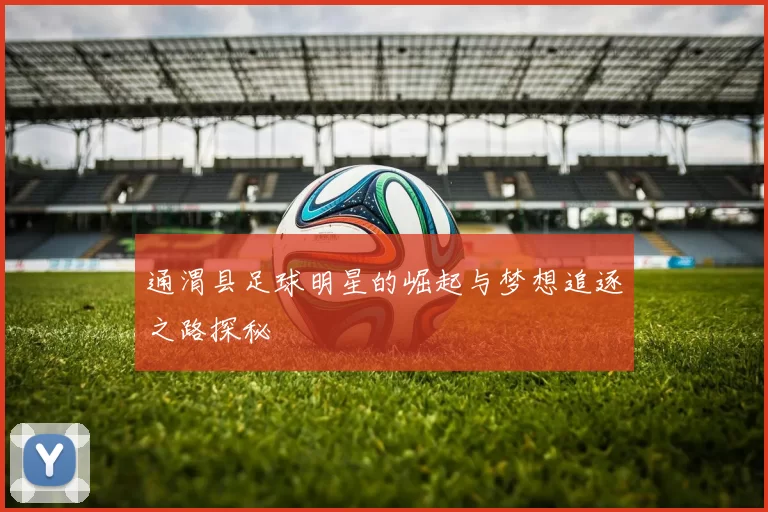 通渭县足球明星的崛起与梦想追逐之路探秘