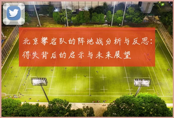 北京攀岩队的阵地战分析与反思：得失背后的启示与未来展望