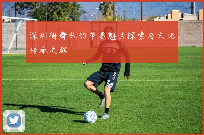 深圳街舞队的节奏魅力探索与文化传承之旅