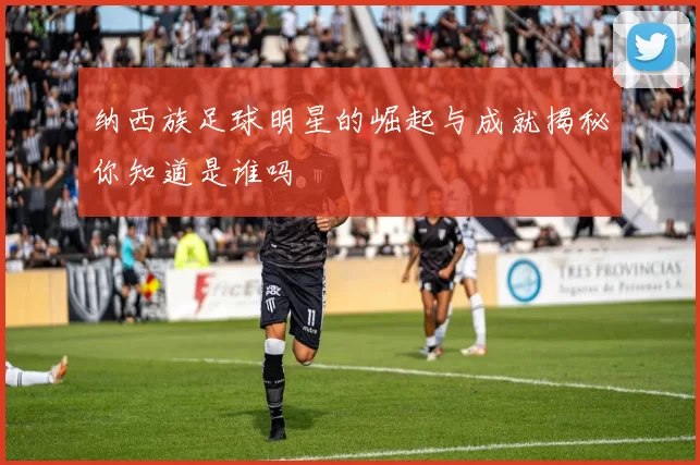 纳西族足球明星的崛起与成就揭秘你知道是谁吗