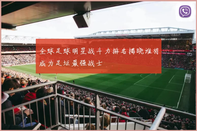 全球足球明星战斗力排名揭晓谁将成为足坛最强战士