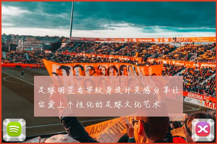 足球明星名字纹身设计灵感分享让你爱上个性化的足球文化艺术