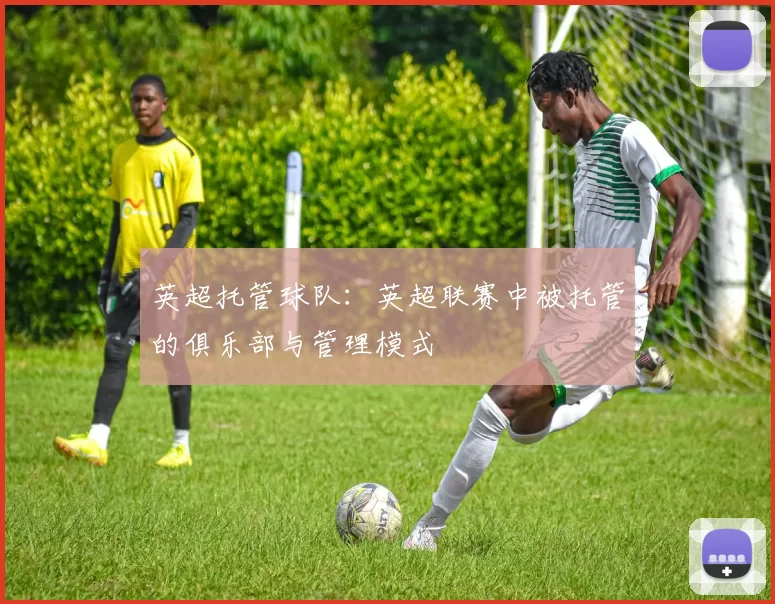 英超托管球队：英超联赛中被托管的俱乐部与管理模式