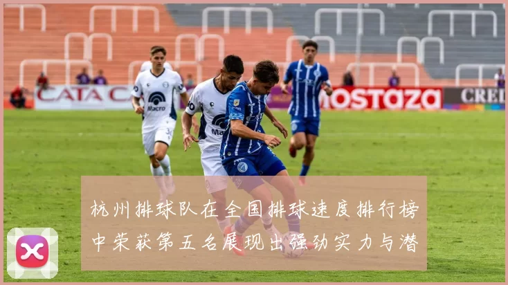 杭州排球队在全国排球速度排行榜中荣获第五名展现出强劲实力与潜力