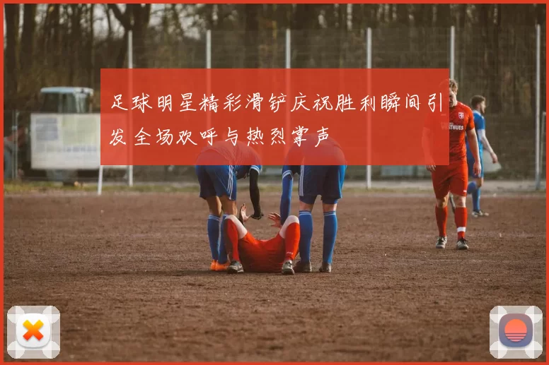 足球明星精彩滑铲庆祝胜利瞬间引发全场欢呼与热烈掌声