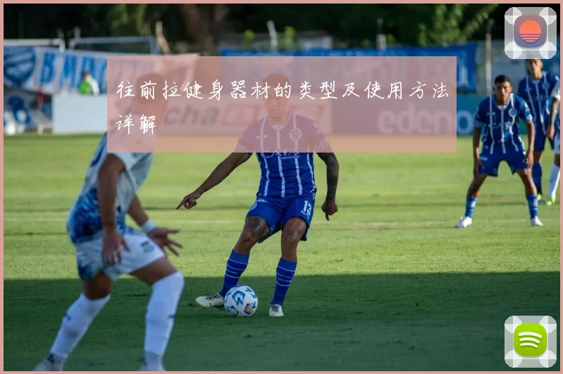 往前拉健身器材的类型及使用方法详解