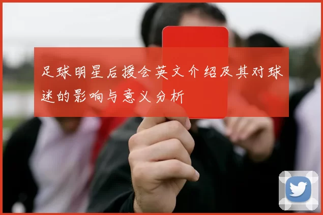 足球明星后援会英文介绍及其对球迷的影响与意义分析