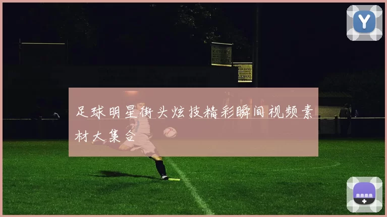 足球明星街头炫技精彩瞬间视频素材大集合