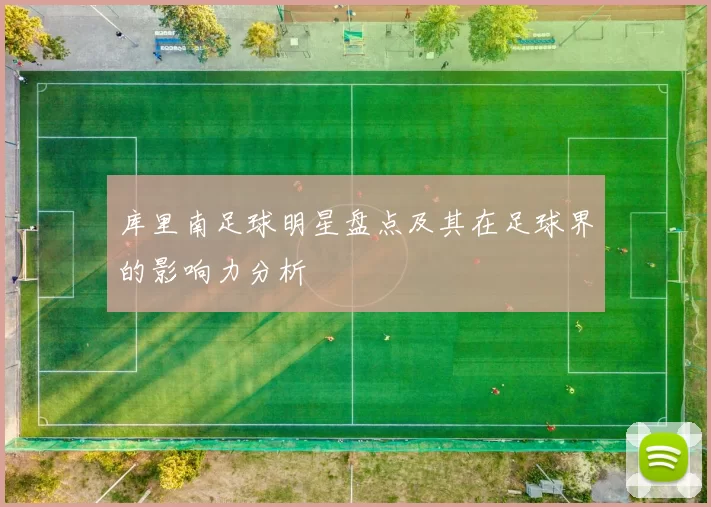 库里南足球明星盘点及其在足球界的影响力分析