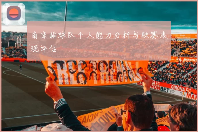 南京排球队个人能力分析与联赛表现评估